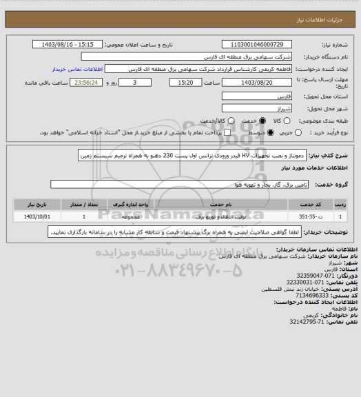 استعلام دمونتاژ و نصب تجهیزات HV فیدر ورودی ترانس اول پست 230 دهنو به همراه ترمیم سیستم زمین