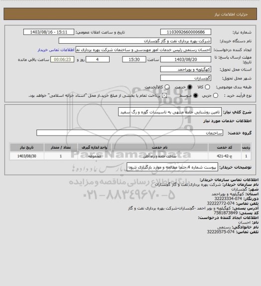 استعلام تامین روشنایی جاده منتهی به تاسیسات گوره و رگ سفید