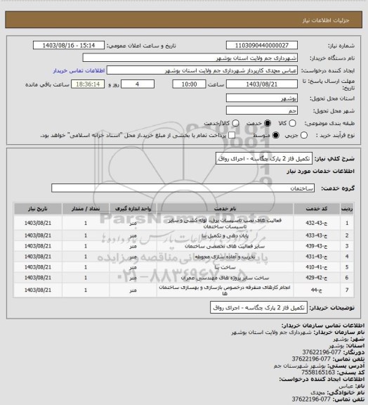 استعلام تکمیل فاز 2 پارک چگاسه - اجرای رواق