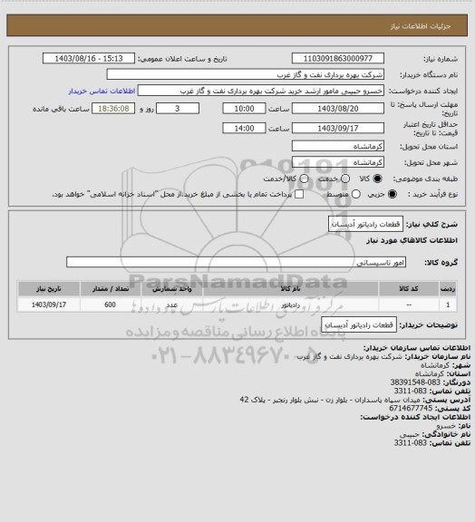 استعلام قطعات  رادیاتور  آدیسان