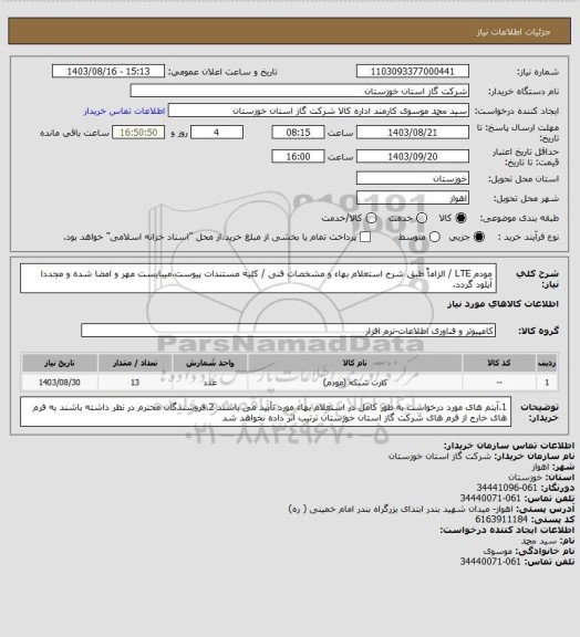 استعلام مودم LTE / الزاماً طبق شرح استعلام بهاء و مشخصات فنی / کلیه مستندات پیوست،میبایست مهر و امضا شده و مجددا آپلود گردد.