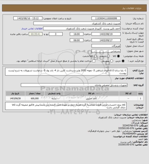 استعلام   1- پایا ساتنا 2-کانالهای ارتباطی 3- نمونه 2052 واریز و برداشت کاربن دار 4- باند پول 5- درخواست تسهیلات به شرح لیست پیوست