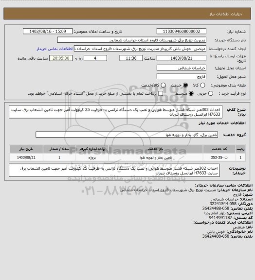 استعلام   احداث 302متر شبکه فشار متوسط هوایی و نصب یک دستگاه ترانس به ظرفیت 25 کیلوولت آمپر جهت تامین انشعاب برق سایت H7633 ایرانسل روستای تبریان