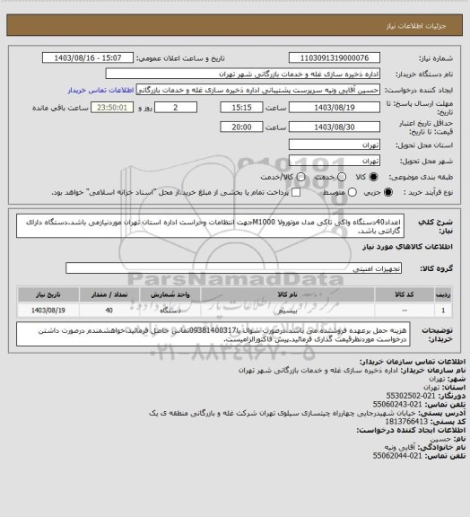 استعلام اعداد40دستگاه واکی تاکی مدل موتورولا M1000جهت انتظامات وحراست اداره استان تهران موردنیازمی باشد.دستگاه دارای گارانتی باشد.