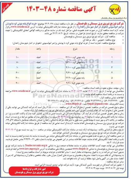 مناقصه خرید انواع پایه بتونی گرد  با پوشش پرایمر امولسیونی...