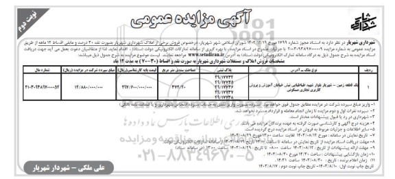 مزایده فروش یک قطعه زمین تجاری مسکونی به مساحت 372.40 مترمربع نوبت دوم