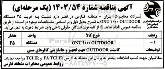 مناقصه خرید 35 دستگاه ONU 1000 OUTDOOR 