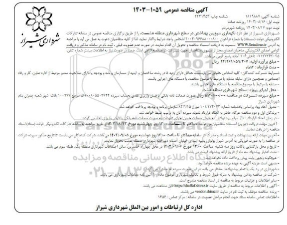 مناقصه نگهداری سرویس بهداشتی  نوبت دوم