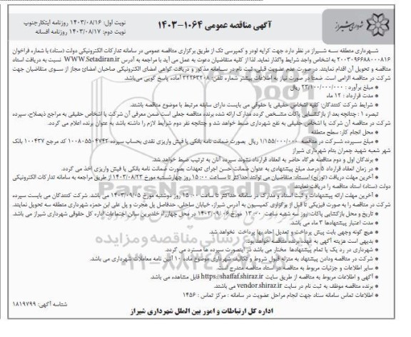 مناقصه عمومی کرایه لودر و کمپرسی تک  - نوبت دوم