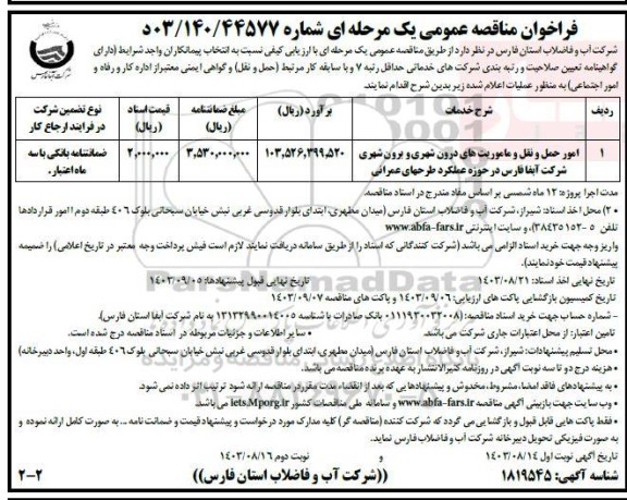 مناقصه امور حمل و نقل و ماموریت های درون شهری و برون شهری  -نوبت دوم