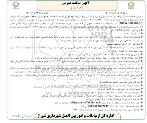 مناقصه عملیات اجرایی بهسازی و کفسازی و روشنایی فاز دوم باغ ملی  نوبت دوم 