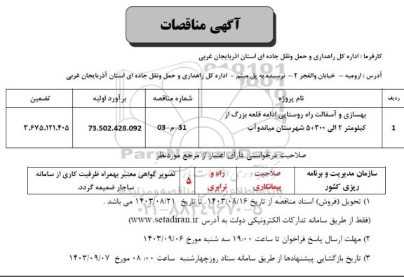 مناقصه بهسازی و آسفالت راه روستایی ادامه قلعه بزرگ