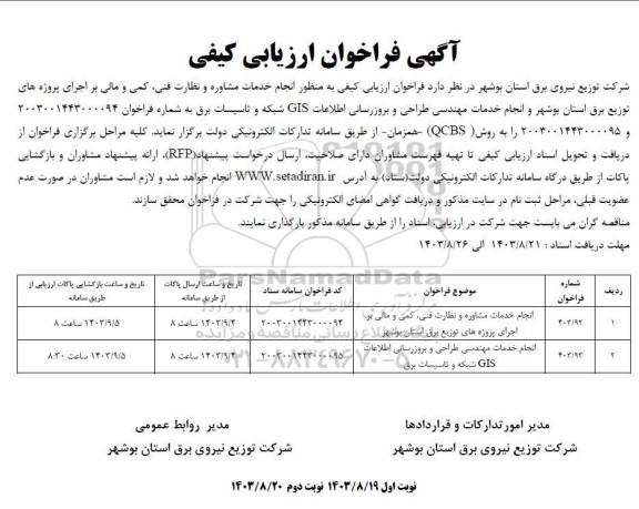 فراخوان ارزیابی کیفی انجام خدمات مشاوره و نظارت فنی کمی و مالی بر اجرای پروژه های توزیع برق ....- نوبت دوم 