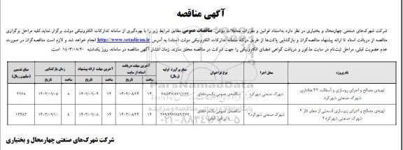 مناقصه تهیه مصالح و اجرای روسازی و اسفالت 32 هکتاری ....