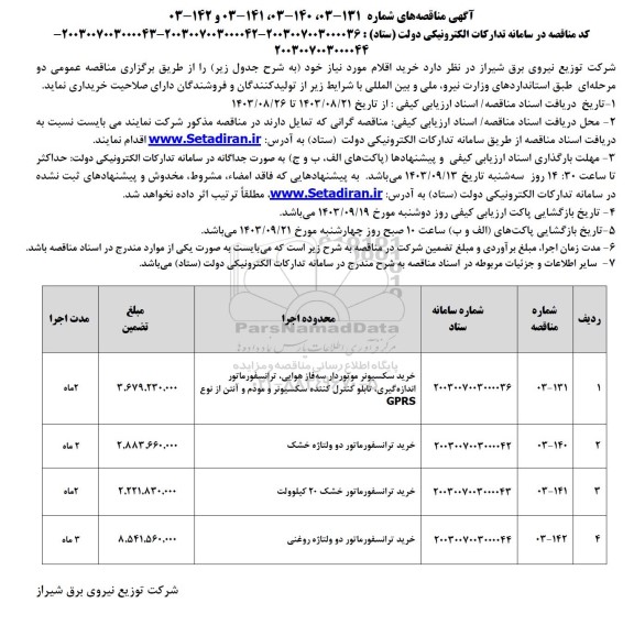 مناقصه خرید سکسیونر موتوردار سه فاز هوایی، ترانسفورماتور اندازه گیری، تابلو کنترل کننده سکسیونر و مودم و آنتن از نوع GPRS...