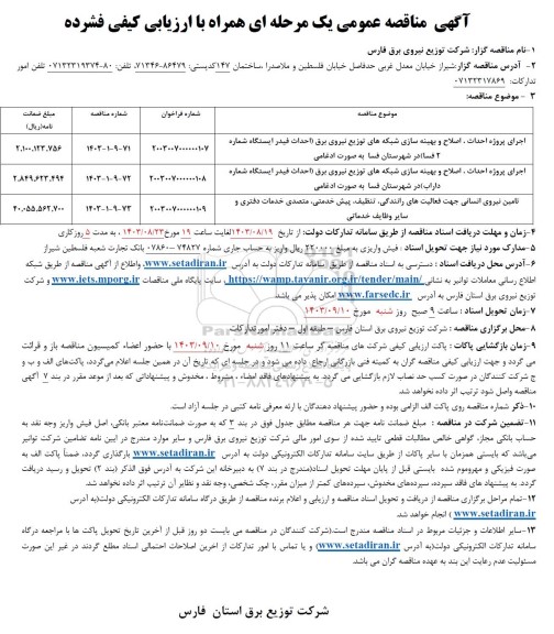 مناقصه اجرای پروژه احداث، اصلاح و بهینه سازی شبکه های توزیع نیروی برق و ... 