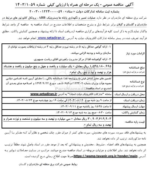 مناقصه عملیات تعمیر و نگهداری پایانه ها وسترونیک ABB، پروتکل کانورتورهای مرتبط