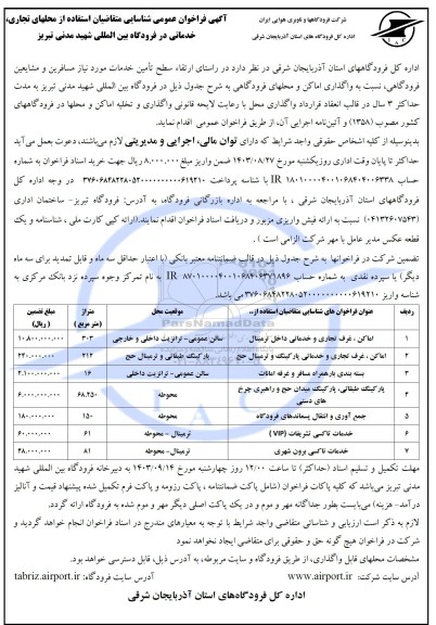 آگهی فراخوان عمومی شناسایی متقاضیان استفاده از محلهای تجاری خدماتی