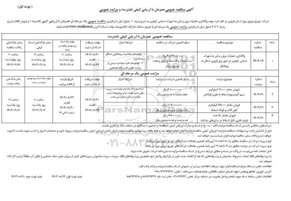 مناقصه و مزایده واگذاری عملیات برق رسانی به شهرک صنعتی