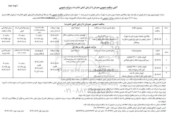 مناقصه و مزایده واگذاری عملیات برق رسانی به شهرک صنعتی نوبت دوم 