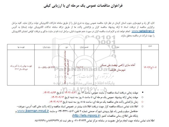 مناقصه آماده سازی اراضی نهضت ملی مسکن 