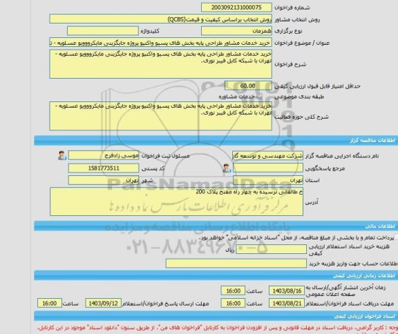 مناقصه، خرید خدمات مشاوره خرید خدمات مشاور طراحی پایه بخش های پسیو واکتیو پروژه جایگزینی مایکرووویو عسلویه - تهران با شبکه کابل فیبر نوری