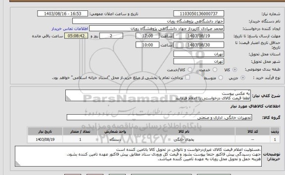 استعلام  یخچال 4D RDP 530 W پاکشوما
رنگ سفید
به عکس پیوست
لطفا قیمت کالای درخواستی را اعلام فرمایید