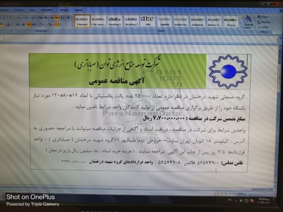 مناقصه عمومی تعداد 25.000 عدد پالت پلاستیکی با ابعاد 17 * 80 * 120 مورد نیاز یکساله 