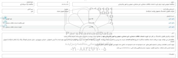 مناقصه عمومی خرید خدمات نظافت صنعتی، غیرصنعتی، عمومی و امور پشتیبانی - نوبت دوم 