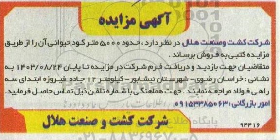 مزایده فروش حدود 5.000 متر کود حیوانی 