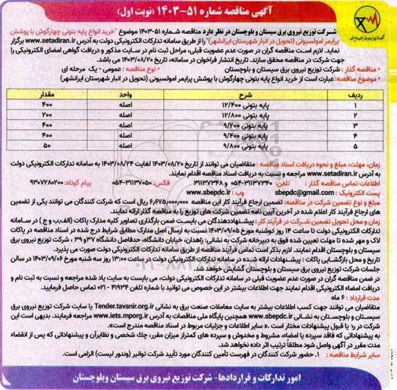 مناقصه خرید انواع پایه بتونی چهارگوش ...