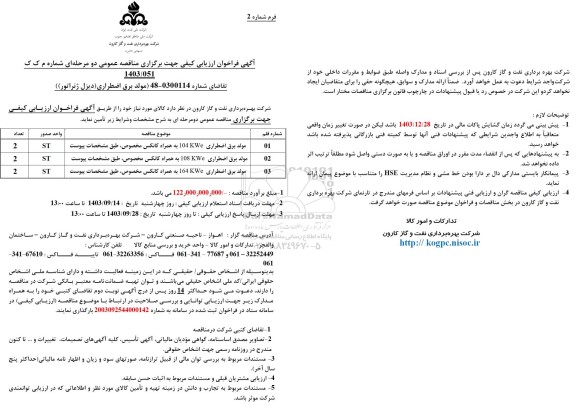 فراخوان ارزیابی کیفی مناقصه مولد برق اضطراری 104 kwe ...