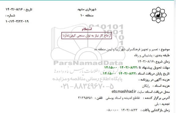 استعلام تعمیر و تجهیز فرهنگسرای شهر زیبا و ایمن منطقه ده