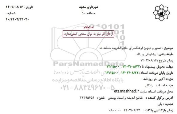 استعلام تعمیر و تجهیز فرهنگسرای خادم الشریعه منطقه ده