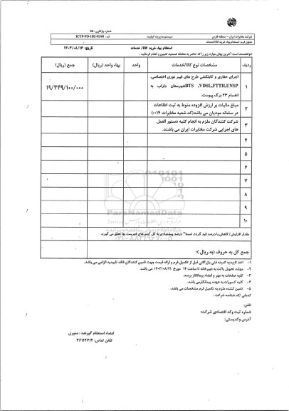 استعلام اجرای حفاری و کابل کشی طرح های فیبر نوری اختصاصی، UNSP، FTTH، VDSL، BTS 