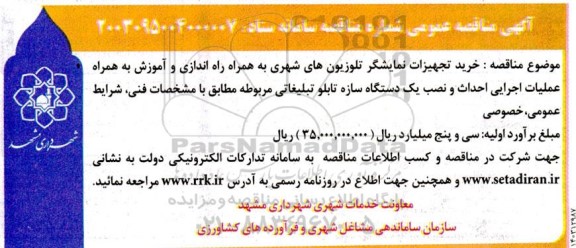  مناقصه خرید تجهیزات نمایشگر تلویزیون های شهری به همراه راه اندازی و آموزش به همراه عملیات اجرایی احداث و نصب یک دستگاه سازه تابلو تبلیغاتی