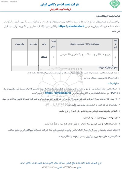 استعلام ترمیم و صافکاری و سند بلاست و رنگ آمیزی