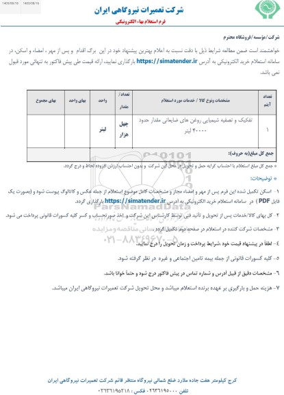 استعلام تفکیک و تصفیه شیمیایی روغن های ضایعاتی مقدار حدود 40000 لیتر