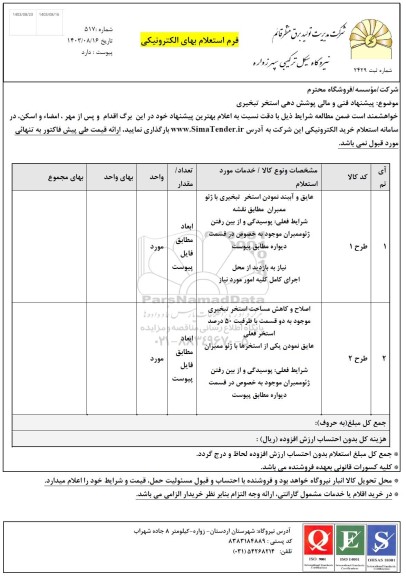 استعلام پیشنهاد فنی و مالی پوشش دهی استخر تبخیری