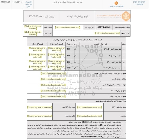 استعلام خرید سیم و کابل مود نیاز