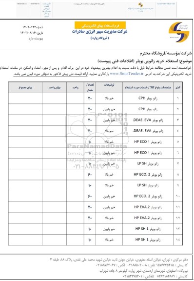 استعلام خرید زانویی بویلر