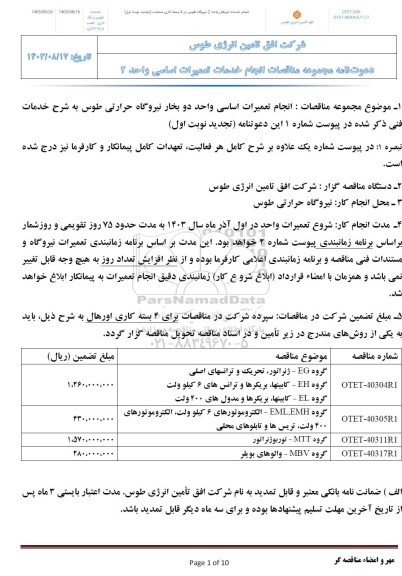 استعلام انجام خدمات تعمیرات اساسی واحد 2