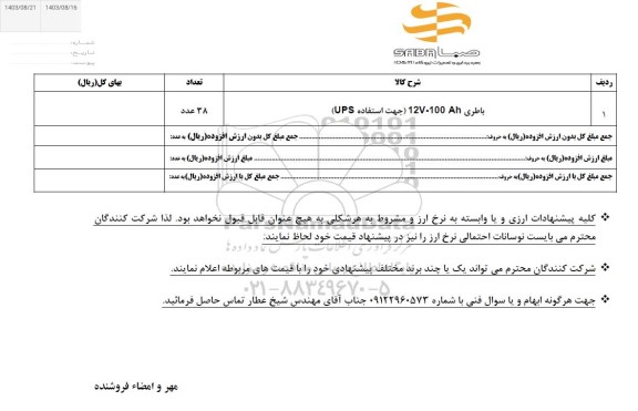 استعلام باطری