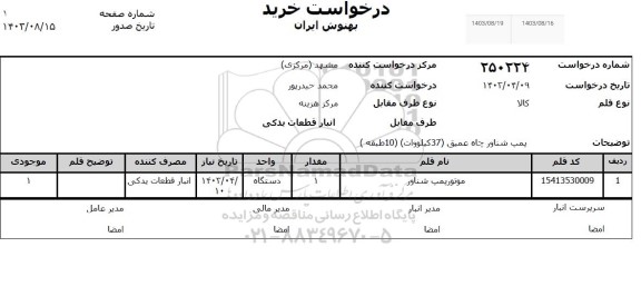 استعلام موتور پمپ شناور