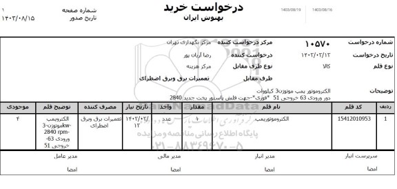 استعلام الکتروموتور پمپ