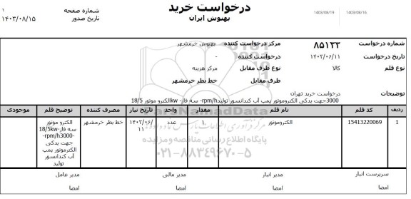 استعلام الکتروموتور 