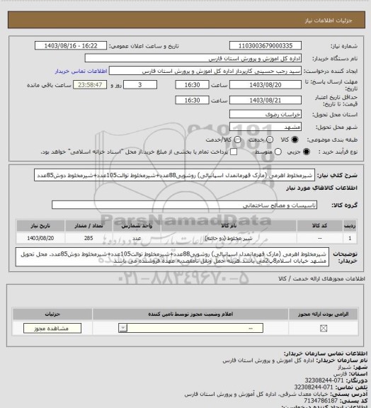 استعلام شیرمخلوط اهرمی (مارک قهرمانمدل اسپانیائی) روشویی88عدد+شیرمخلوط توالت105عدد+شیرمخلوط دوش85عدد