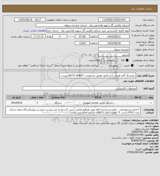 استعلام نمایشگر گاما همراه با اندیکاتور مطابق مشخصات DATA SHEET پیوست