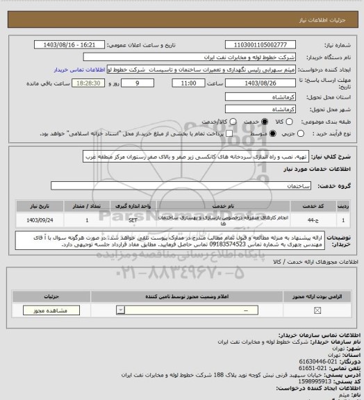 استعلام تهیه، نصب و راه اندازی سردخانه های کانکسی زیر صفر  و بالای صفر رستوران مرکز منطقه غرب