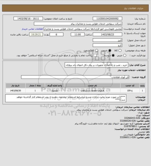 استعلام خرید ، نصب و راه اندازی تجهیزات بر روی دکل انتهای باند پروازی